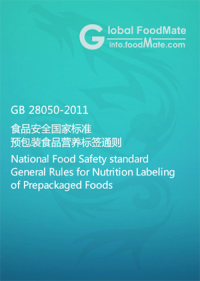 GB 28050-2011 食品安全國家標準 預包裝食品營(yíng)養標簽通則